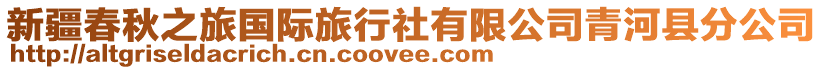 新疆春秋之旅國(guó)際旅行社有限公司青河縣分公司