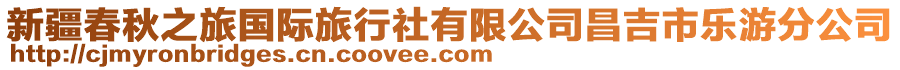 新疆春秋之旅國(guó)際旅行社有限公司昌吉市樂(lè)游分公司