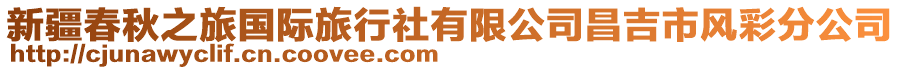 新疆春秋之旅國(guó)際旅行社有限公司昌吉市風(fēng)彩分公司