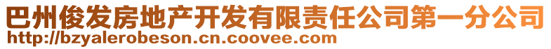 巴州俊發(fā)房地產(chǎn)開(kāi)發(fā)有限責(zé)任公司第一分公司