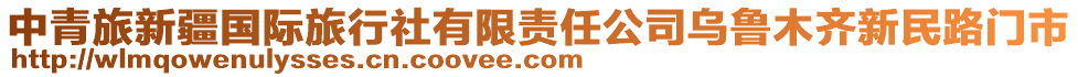 中青旅新疆國(guó)際旅行社有限責(zé)任公司烏魯木齊新民路門(mén)市