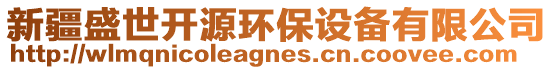 新疆盛世開源環(huán)保設(shè)備有限公司