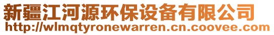 新疆江河源環(huán)保設(shè)備有限公司