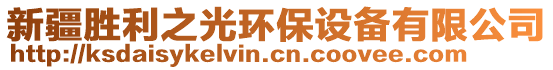 新疆勝利之光環(huán)保設(shè)備有限公司