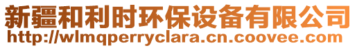 新疆和利時環(huán)保設(shè)備有限公司