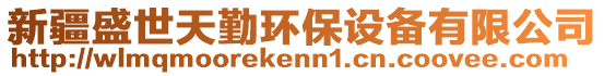 新疆盛世天勤環(huán)保設(shè)備有限公司