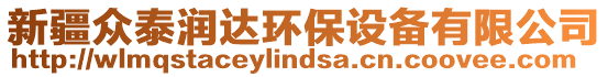 新疆眾泰潤達環(huán)保設(shè)備有限公司