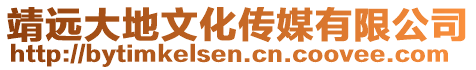 靖遠大地文化傳媒有限公司