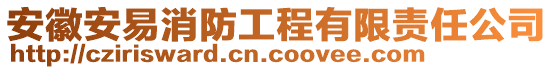 安徽安易消防工程有限責(zé)任公司