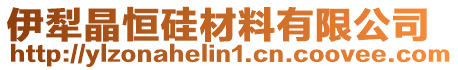 伊犁晶恒硅材料有限公司