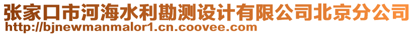 張家口市河海水利勘測設(shè)計(jì)有限公司北京分公司