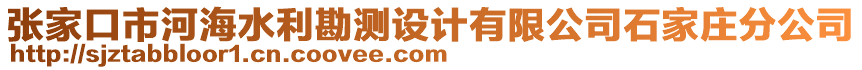 張家口市河海水利勘測設(shè)計(jì)有限公司石家莊分公司