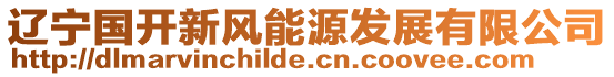 遼寧國(guó)開(kāi)新風(fēng)能源發(fā)展有限公司