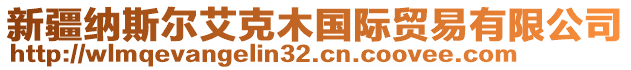 新疆納斯?fàn)柊四緡H貿(mào)易有限公司