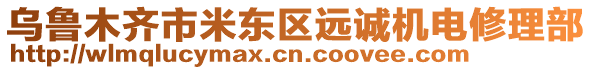 烏魯木齊市米東區(qū)遠(yuǎn)誠(chéng)機(jī)電修理部