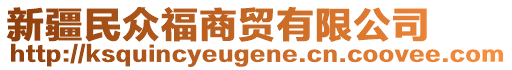 新疆民众福商贸有限公司