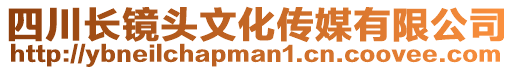 四川長鏡頭文化傳媒有限公司