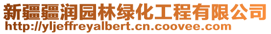 新疆疆潤(rùn)園林綠化工程有限公司