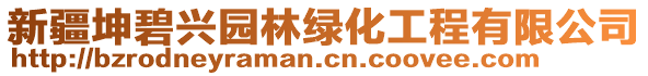 新疆坤碧興園林綠化工程有限公司