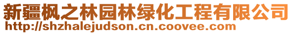 新疆楓之林園林綠化工程有限公司