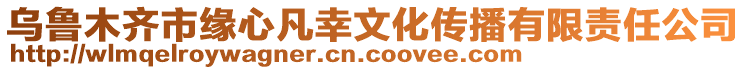 烏魯木齊市緣心凡幸文化傳播有限責任公司