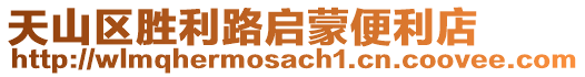天山區勝利路啟蒙便利店