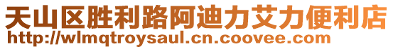 天山區(qū)勝利路阿迪力艾力便利店