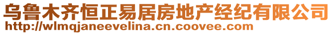 烏魯木齊恒正易居房地產(chǎn)經(jīng)紀(jì)有限公司