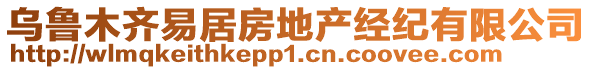 烏魯木齊易居房地產(chǎn)經(jīng)紀有限公司