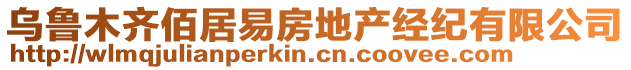 烏魯木齊佰居易房地產(chǎn)經(jīng)紀(jì)有限公司