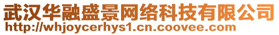 武漢華融盛景網(wǎng)絡(luò)科技有限公司