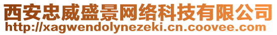 西安忠威盛景網(wǎng)絡科技有限公司