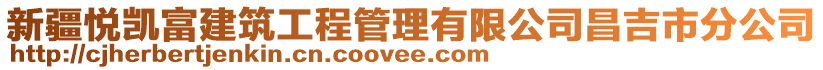 新疆悅凱富建筑工程管理有限公司昌吉市分公司