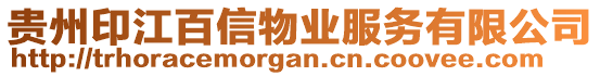 貴州印江百信物業(yè)服務有限公司