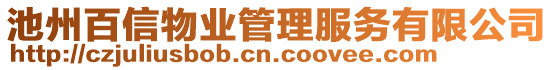 池州百信物業(yè)管理服務(wù)有限公司