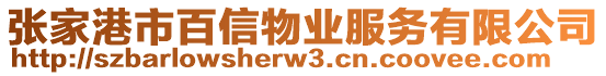 張家港市百信物業(yè)服務(wù)有限公司