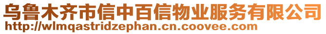 乌鲁木齐市信中百信物业服务有限公司