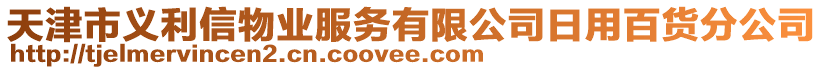 天津市義利信物業(yè)服務有限公司日用百貨分公司