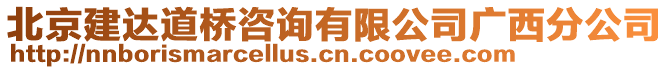 北京建達(dá)道橋咨詢有限公司廣西分公司