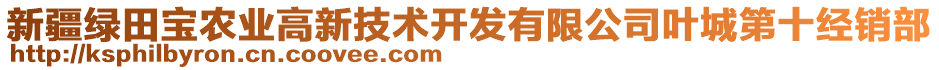 新疆綠田寶農(nóng)業(yè)高新技術(shù)開發(fā)有限公司葉城第十經(jīng)銷部