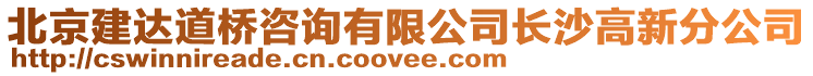 北京建達(dá)道橋咨詢有限公司長沙高新分公司