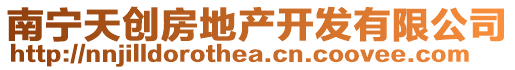 南寧天創(chuàng)房地產(chǎn)開發(fā)有限公司