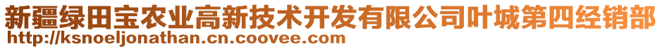 新疆綠田寶農(nóng)業(yè)高新技術(shù)開發(fā)有限公司葉城第四經(jīng)銷部