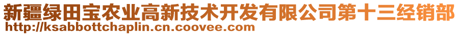 新疆綠田寶農(nóng)業(yè)高新技術(shù)開發(fā)有限公司第十三經(jīng)銷部