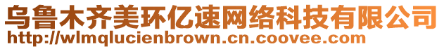 烏魯木齊美環(huán)億速網(wǎng)絡(luò)科技有限公司