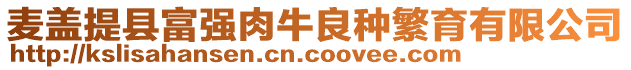 麥蓋提縣富強(qiáng)肉牛良種繁育有限公司