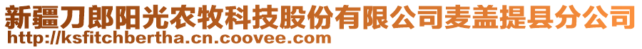 新疆刀郎陽光農牧科技股份有限公司麥蓋提縣分公司