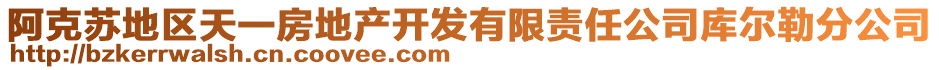 阿克蘇地區(qū)天一房地產(chǎn)開發(fā)有限責(zé)任公司庫爾勒分公司