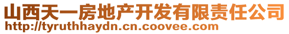 山西天一房地產(chǎn)開發(fā)有限責(zé)任公司