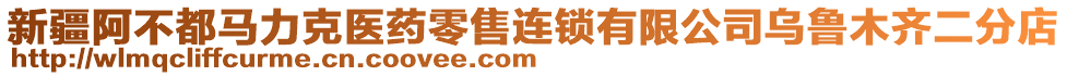 新疆阿不都馬力克醫(yī)藥零售連鎖有限公司烏魯木齊二分店